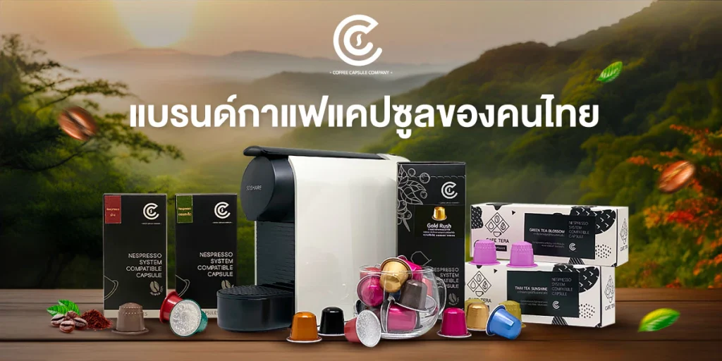 กาแฟแคปซูล Asean Blend: สัมผัสรสชาติที่แท้จริงของอาเซียน